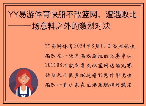 YY易游体育快船不敌篮网，遭遇败北——一场意料之外的激烈对决