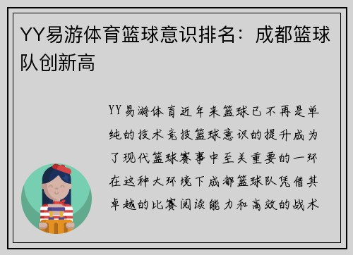 YY易游体育篮球意识排名：成都篮球队创新高