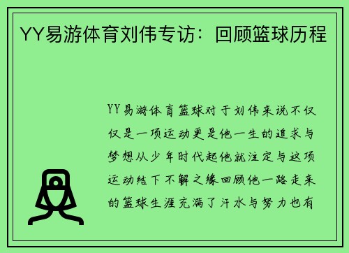 YY易游体育刘伟专访：回顾篮球历程