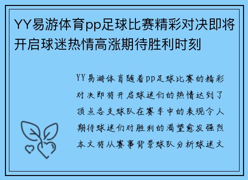 YY易游体育pp足球比赛精彩对决即将开启球迷热情高涨期待胜利时刻