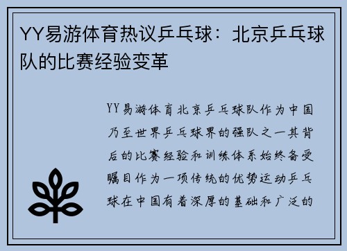 YY易游体育热议乒乓球：北京乒乓球队的比赛经验变革