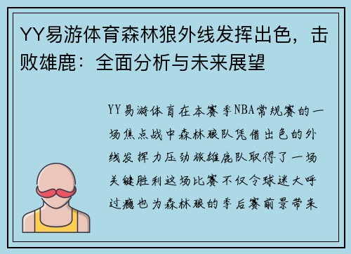 YY易游体育森林狼外线发挥出色，击败雄鹿：全面分析与未来展望