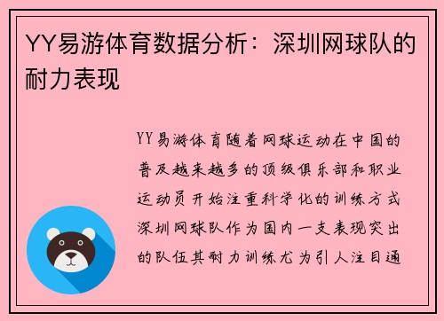 YY易游体育数据分析：深圳网球队的耐力表现