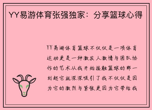 YY易游体育张强独家：分享篮球心得