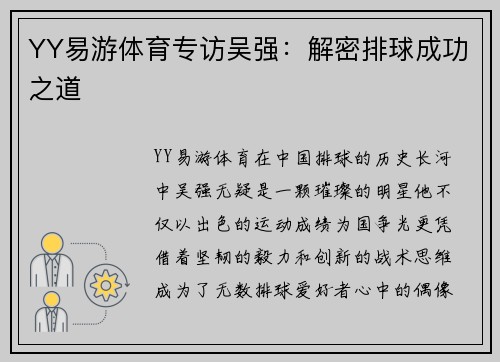 YY易游体育专访吴强：解密排球成功之道