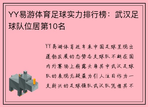 YY易游体育足球实力排行榜：武汉足球队位居第10名