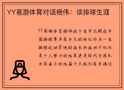 YY易游体育对话杨伟：谈排球生涯