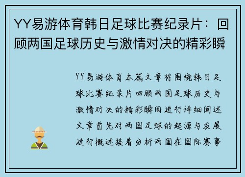 YY易游体育韩日足球比赛纪录片：回顾两国足球历史与激情对决的精彩瞬间