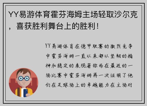 YY易游体育霍芬海姆主场轻取沙尔克，喜获胜利舞台上的胜利！