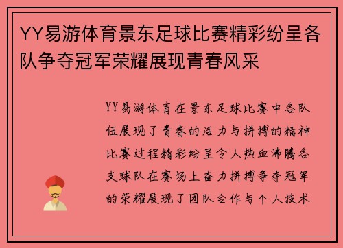 YY易游体育景东足球比赛精彩纷呈各队争夺冠军荣耀展现青春风采
