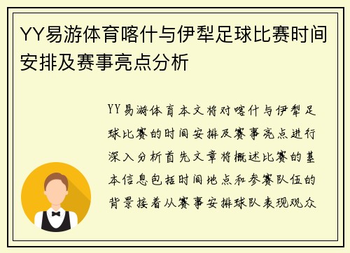 YY易游体育喀什与伊犁足球比赛时间安排及赛事亮点分析