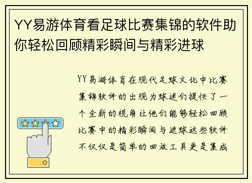 YY易游体育看足球比赛集锦的软件助你轻松回顾精彩瞬间与精彩进球