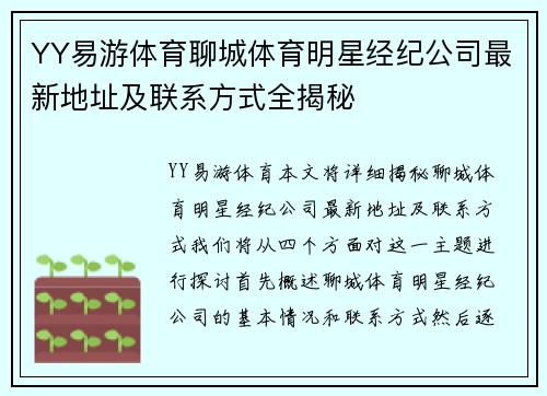 YY易游体育聊城体育明星经纪公司最新地址及联系方式全揭秘