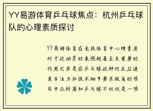 YY易游体育乒乓球焦点：杭州乒乓球队的心理素质探讨