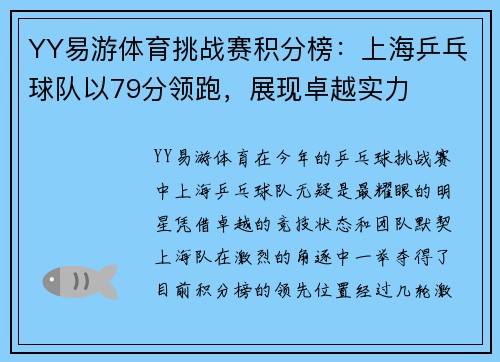 YY易游体育挑战赛积分榜：上海乒乓球队以79分领跑，展现卓越实力