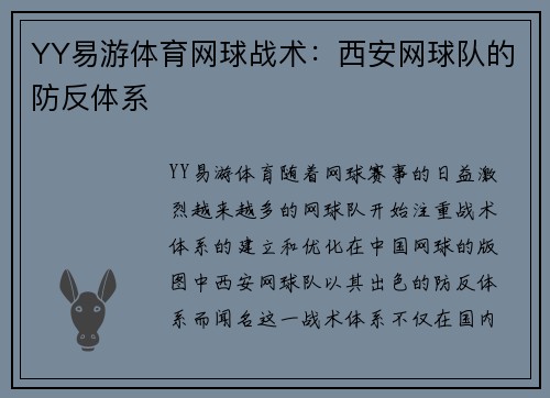 YY易游体育网球战术：西安网球队的防反体系