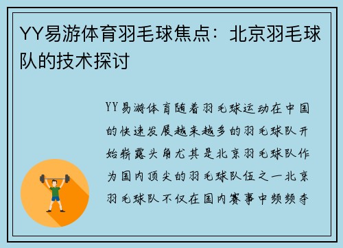 YY易游体育羽毛球焦点：北京羽毛球队的技术探讨