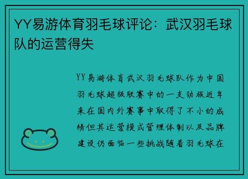 YY易游体育羽毛球评论：武汉羽毛球队的运营得失