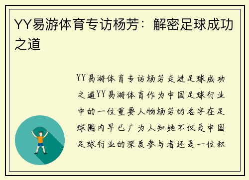 YY易游体育专访杨芳：解密足球成功之道