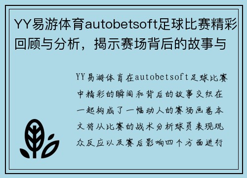 YY易游体育autobetsoft足球比赛精彩回顾与分析，揭示赛场背后的故事与精彩瞬间