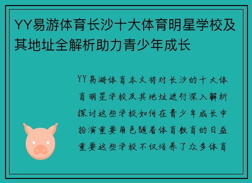 YY易游体育长沙十大体育明星学校及其地址全解析助力青少年成长