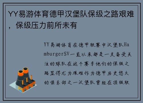YY易游体育德甲汉堡队保级之路艰难，保级压力前所未有