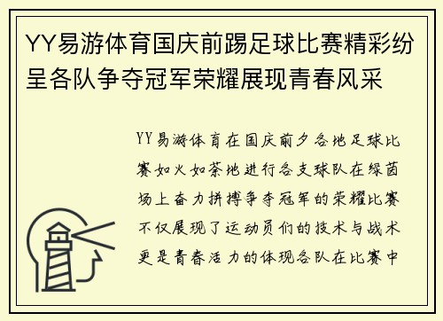 YY易游体育国庆前踢足球比赛精彩纷呈各队争夺冠军荣耀展现青春风采
