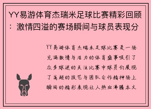 YY易游体育杰瑞米足球比赛精彩回顾：激情四溢的赛场瞬间与球员表现分析