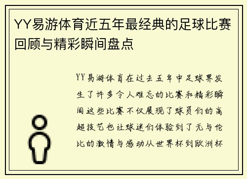 YY易游体育近五年最经典的足球比赛回顾与精彩瞬间盘点