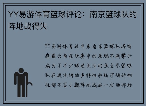 YY易游体育篮球评论：南京篮球队的阵地战得失