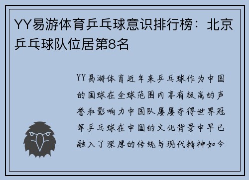 YY易游体育乒乓球意识排行榜：北京乒乓球队位居第8名
