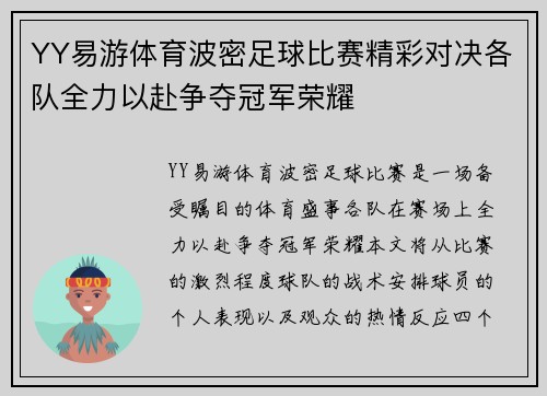 YY易游体育波密足球比赛精彩对决各队全力以赴争夺冠军荣耀