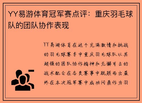 YY易游体育冠军赛点评：重庆羽毛球队的团队协作表现