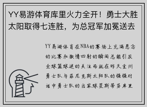 YY易游体育库里火力全开！勇士大胜太阳取得七连胜，为总冠军加冕送去信心