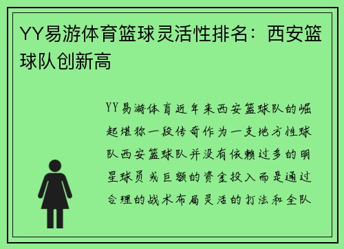 YY易游体育篮球灵活性排名：西安篮球队创新高