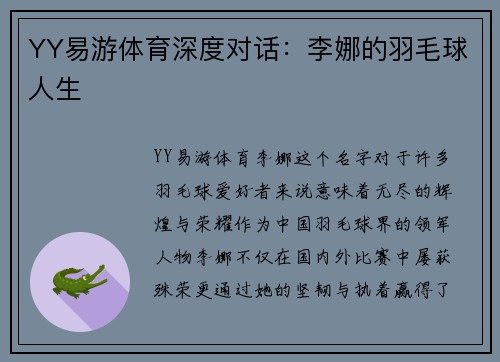 YY易游体育深度对话：李娜的羽毛球人生