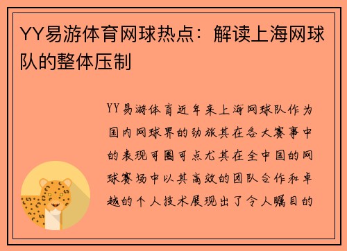 YY易游体育网球热点：解读上海网球队的整体压制