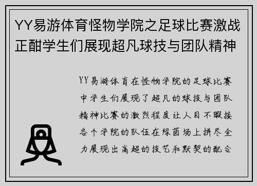 YY易游体育怪物学院之足球比赛激战正酣学生们展现超凡球技与团队精神
