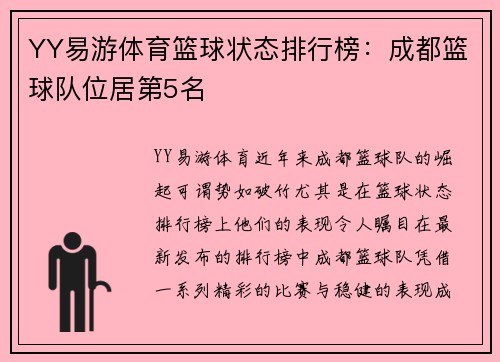 YY易游体育篮球状态排行榜：成都篮球队位居第5名