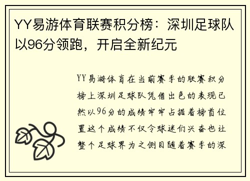 YY易游体育联赛积分榜：深圳足球队以96分领跑，开启全新纪元