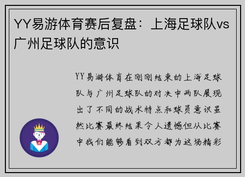 YY易游体育赛后复盘：上海足球队vs广州足球队的意识