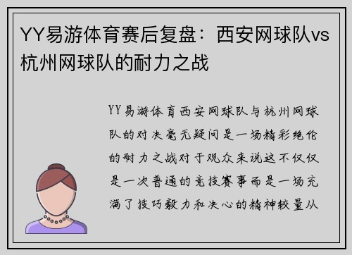 YY易游体育赛后复盘：西安网球队vs杭州网球队的耐力之战