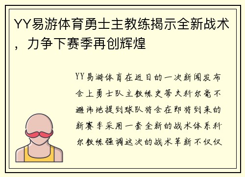 YY易游体育勇士主教练揭示全新战术，力争下赛季再创辉煌