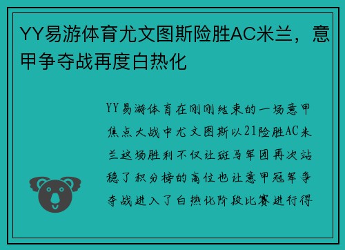 YY易游体育尤文图斯险胜AC米兰，意甲争夺战再度白热化