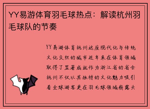 YY易游体育羽毛球热点：解读杭州羽毛球队的节奏