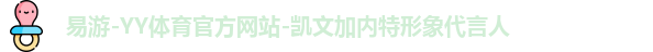 YY易游体育
